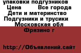 4 упаковки подгузников  › Цена ­ 10 - Все города Дети и материнство » Подгузники и трусики   . Московская обл.,Фрязино г.